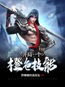 Start with an Orange Skill