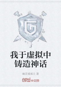 I Create Myths in Virtuality