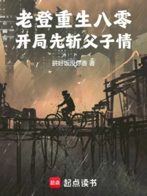 Lao Deng Was Reborn in His 80s, and He Started by Killing the Relationship between Father and Son!