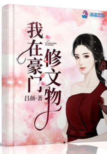 I Repair Cultural Relics in a Wealthy Family