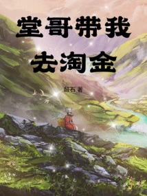 My Cousin Took Me to Pan for Gold