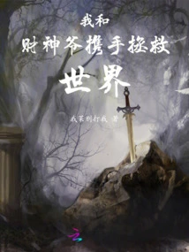 The God of Wealth and I Join Hands to Save the World