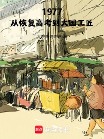 1977: from the Restoration of the College Entrance Examination to the Craftsman of a Great Nation