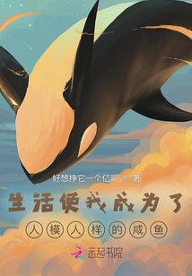 Life Has Made Me a Human-like Salted Fish