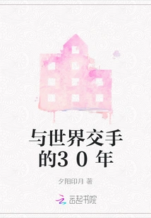 30 Years of Fighting with the World