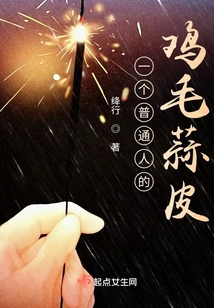 An Ordinary Person's Trivial Skin