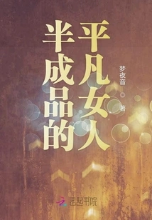 A Half-finished Ordinary Woman