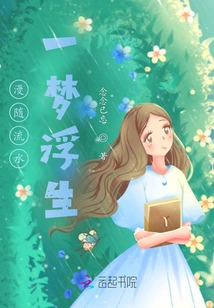 Follow the Flowing Water and Live in a Dream