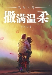 I Spread My Tenderness to the World