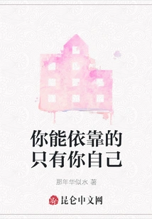 The Only One You Can Rely on is Yourself