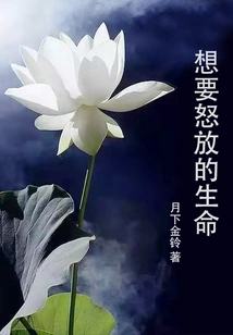 I Want a Life in Full Bloom