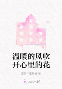 The Warm Wind Blows the Flowers in My Heart