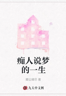 A Life of Idiots Talking About Dreams