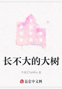 Big Tree That Doesn't Grow Big