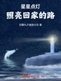 Stars Light up the Way Home