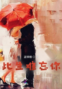 I Will Never Forget You in This Life