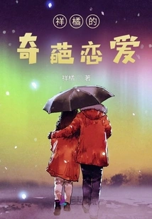 Xiangju's Bizarre Love Affair