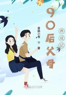 The Story of Raising Parents Born in the 1990s