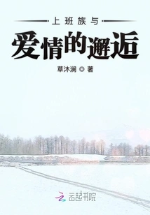 The Encounter between Office Workers and Love