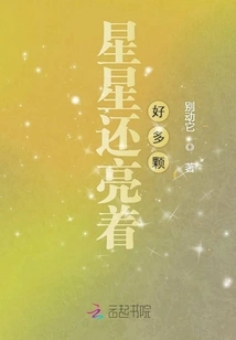 There Are Many Stars Still Shining