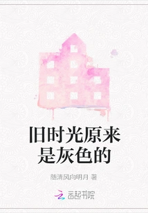 The Old Days Turned Out to Be Gray