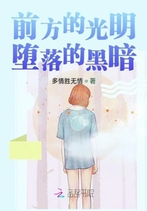 The Light Ahead and the Fallen Darkness