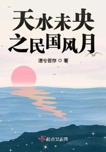 Tianshui Weiyang: the Romance of the Republic of China