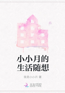 Random Thoughts on Xiao Xiaoyue's Life