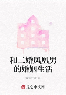 Marriage Life with the Second-married Phoenix Man