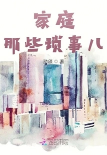 The Trivial Things About Family