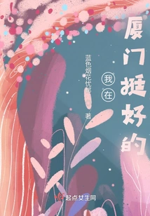 I Am Doing Well in Xiamen