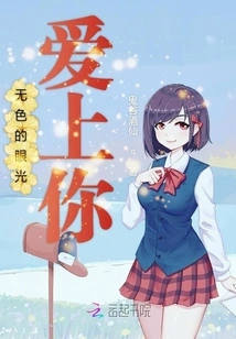 Falling in Love with You with Colorless Eyes