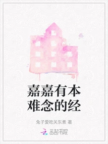 Jiajia Has a Scripture That is Difficult to Recite