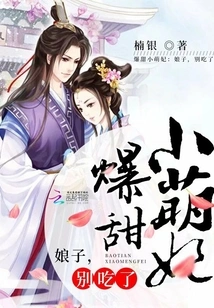 Sweet Little Cute Concubine: Madam, Don't Eat It