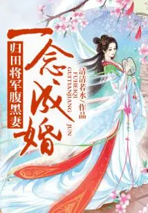 Marriage is a Dream, and the General Returns to His Homeland with His Shady Wife