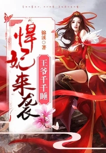 The Attack of the Fierce Concubine: the Prince Sleeps Thousands of Times