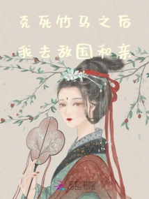 After Defeating the Bamboo Horse, I Went to the Enemy's Country to Make Peace with Him