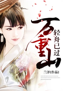 The Boat Has Passed the Ten Thousand Mountains