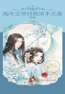 The Cold Prince is Helpless with Me