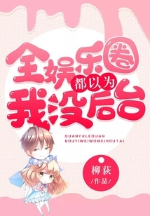 The Whole Entertainment Industry Thinks I Have No Backstage