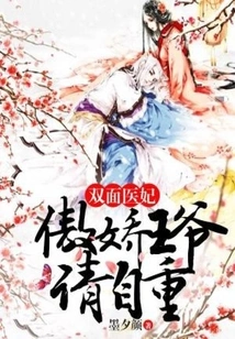 Double-faced Medical Concubine: the Arrogant Prince Please Respect Yourself