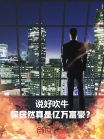 You Say You're Bragging, but You're Actually a Billionaire?