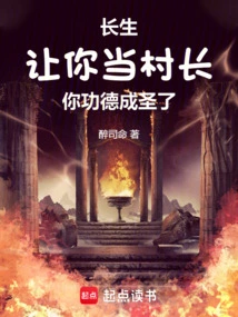 Changsheng, Let You Be the Village Chief, Your Merits Have Become a Saint