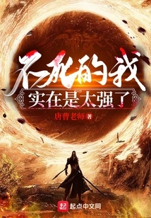 Immortal, I Am Too Strong