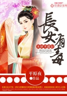 The Eldest Daughter is Poisonous: She Cannot Become a Concubine Without Adultery