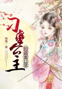 The Sweet Daily Life of the Unruly Princess