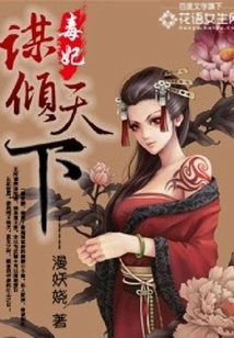 Poison Concubine: Plan to Conquer the World