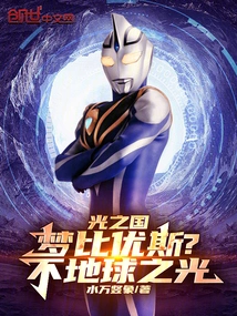 Kingdom of Light: Mebius? Not the Light of the Earth!