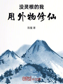 Since I Have No Spiritual Roots, I Use Foreign Objects to Cultivate Immortality