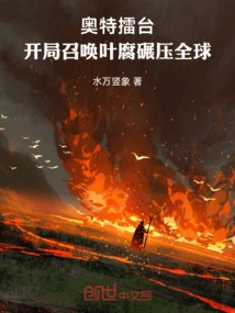 Ultra Arena: Summon Ye Fu at the Beginning to Crush the World